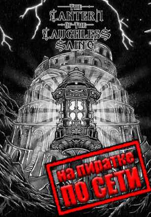 The Lantern of the Laughless Saint по сети