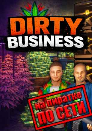 Dirty Business по сети