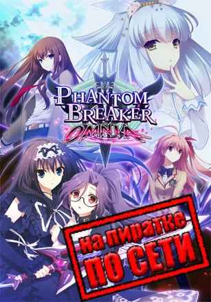 Phantom Breaker: Omnia по сети