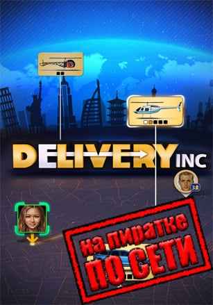 Delivery INC по сети