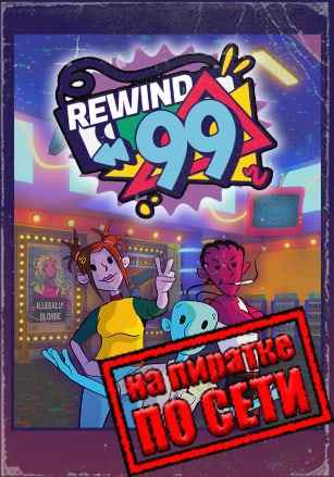 Rewind 99 по сети