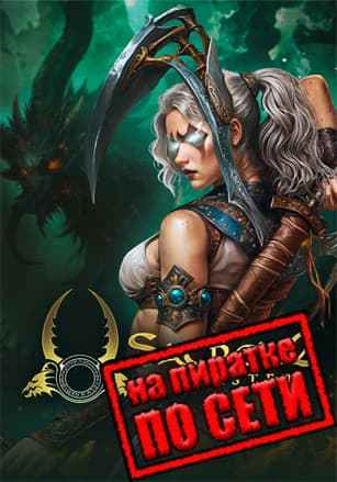Sacred 2 Remaster по сети