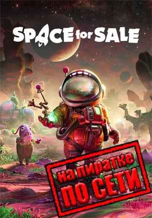Space for Sale по сети