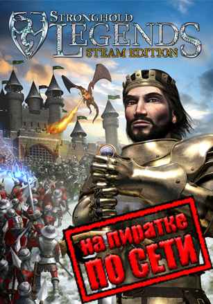 Stronghold Legends: Steam Edition по сети