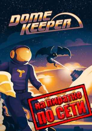Dome Keeper по сети