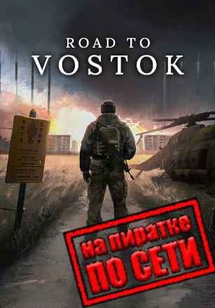 Road to Vostok по сети