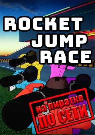 Rocket Jump Race по сети