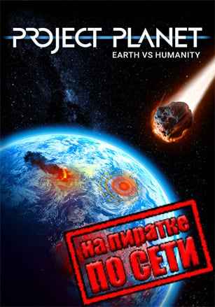 Project Planet - Earth vs Humanity по сети