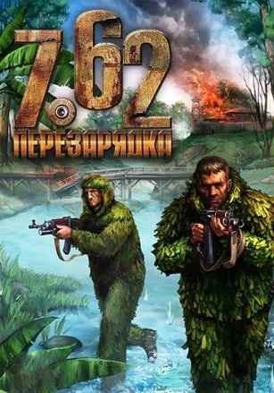 7.62: Перезарядка