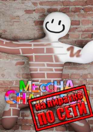 MECCHA CHAMELEON по сети