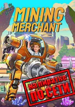 Mining Merchant по сети