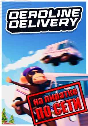DEADLINE DELIVERY по сети