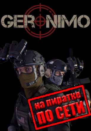 GERONIMO по сети