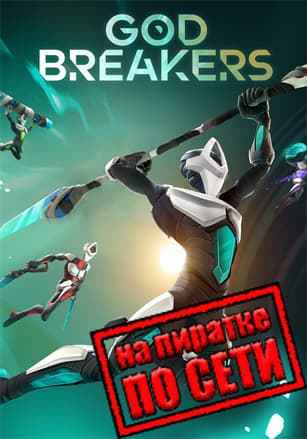 GODBREAKERS по сети