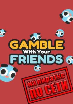Gamble With Your Friends по сети