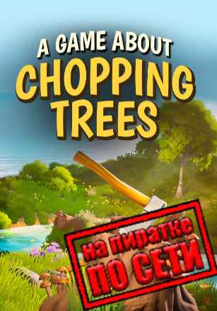 A Game About Chopping Trees по сети
