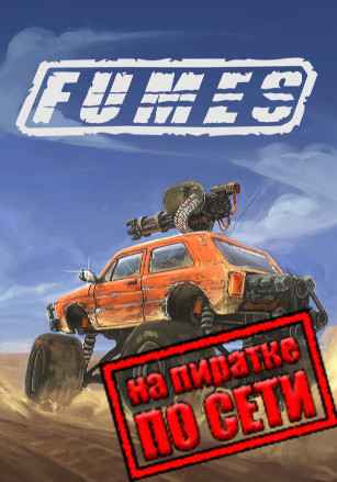 FUMES по сети