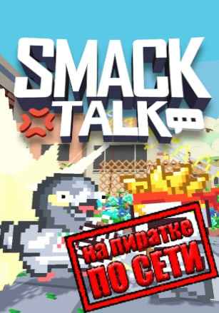 Smack Talk по сети