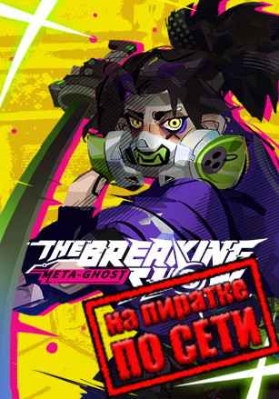 Meta Ghost: Breaking Show по сети