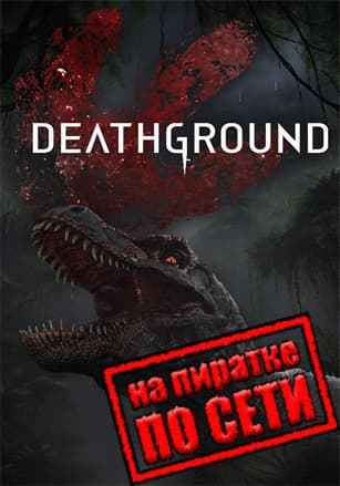 Deathground по сети