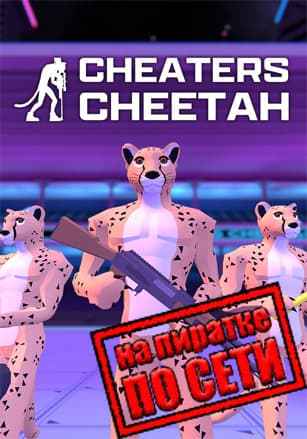Cheaters Cheetah по сети