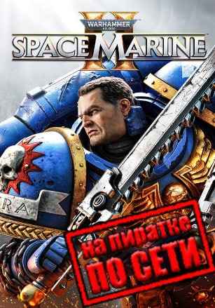 Warhammer 40,000: Space Marine 2 по сети