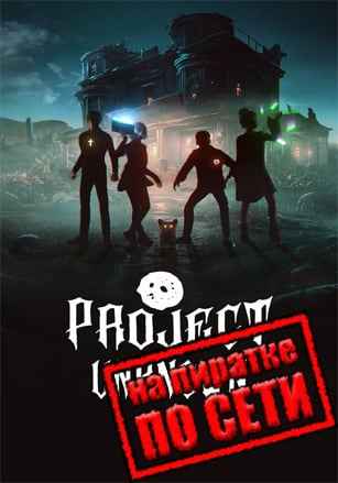 Project Unknown по сети