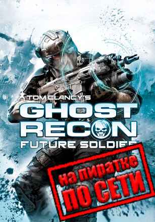 Tom Clancy's Ghost Recon: Future Soldier по сети