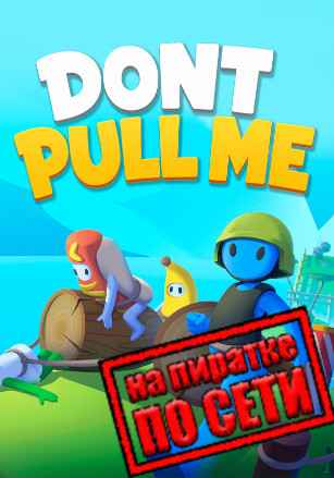 Don’t Pull Me по сети