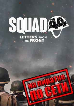 Squad 44 по сети