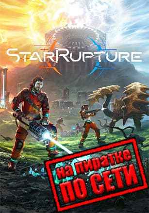 StarRupture по сети