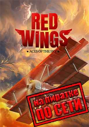 Red Wings: Aces of the Sky по сети