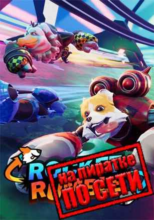 Rocket Rumble по сети