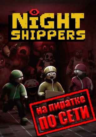 Night Shippers по сети