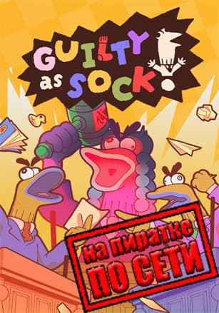 Guilty as Sock! по сети