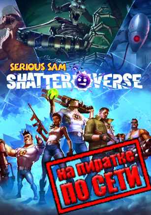 Serious Sam: Shatterverse по сети