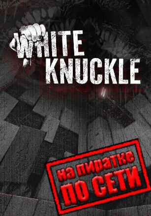 White Knuckle по сети