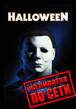Halloween: The Game по сети