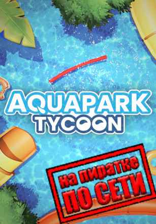 Aquapark Tycoon по сети