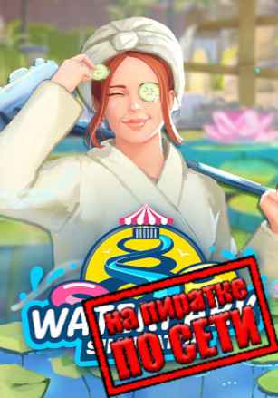 Waterpark Simulator по сети