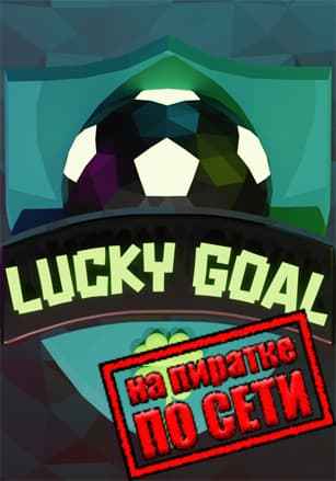 Lucky Goal по сети