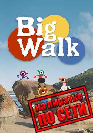 Big Walk по сети