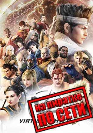 Virtua Fighter 5 REVO по сети