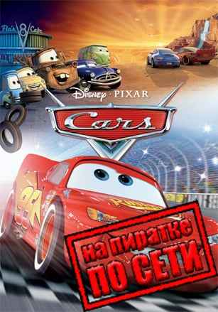 Disney Pixar Cars по сети
