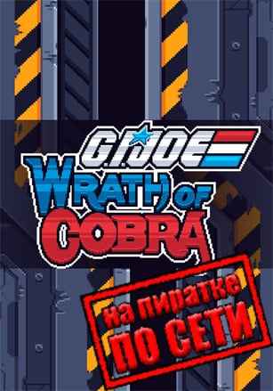 G.I. Joe: Wrath of Cobra по сети