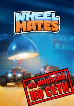 WheelMates по сети