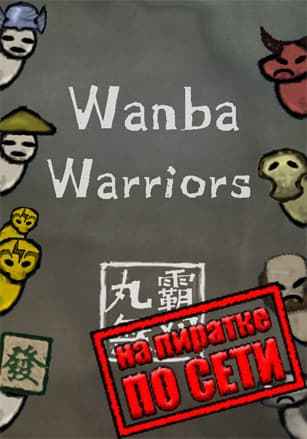 Wanba Warriors по сети