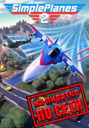 SimplePlanes 2 по сети