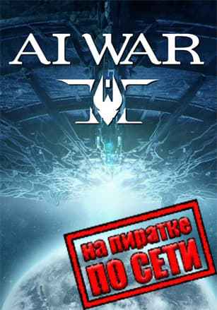 Ai War 2 по сети