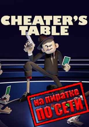 Cheater's Table по сети